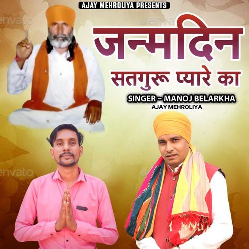 Janamdin Satguru Pyare Ka Ajay Mehroliya MP3 Download