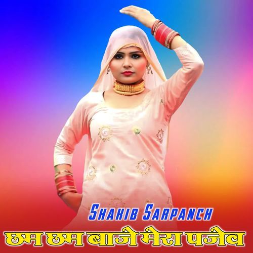 छम छम बाजे मेरा पजेव SHAKIB SARPANCH MP3 Download