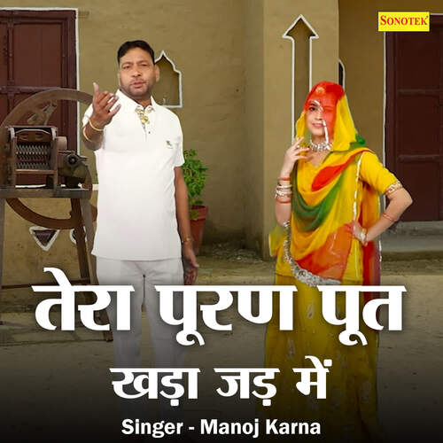 Tera Puran Put Khada Jad Mein Manoj Karna MP3 Download