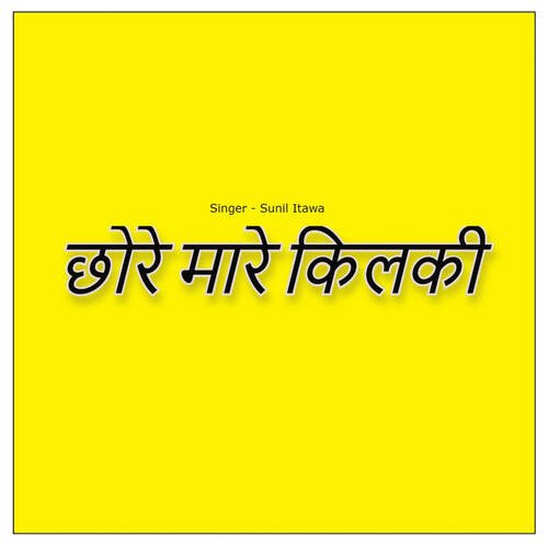 Chhore Mare Kilki Sunil Itawa MP3 Download