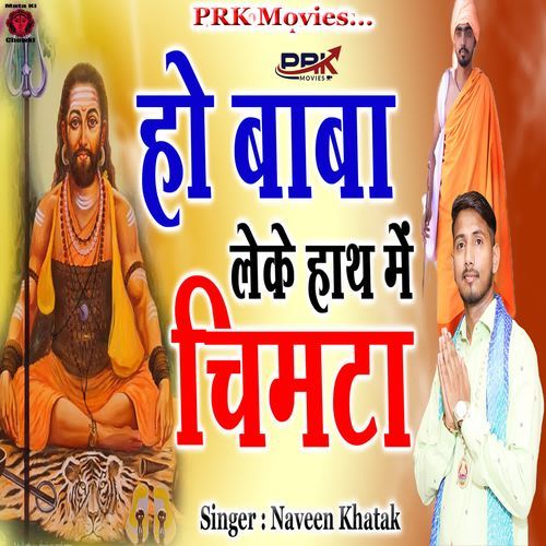 Ho Baba Leke Hath Me Chimta Naveen Khatak MP3 Download
