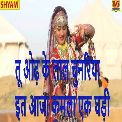 Tu Odh Ke Lal Chunariya Et Aaja Kamala Ek Ghadi Hari Om Sharma MP3 Download