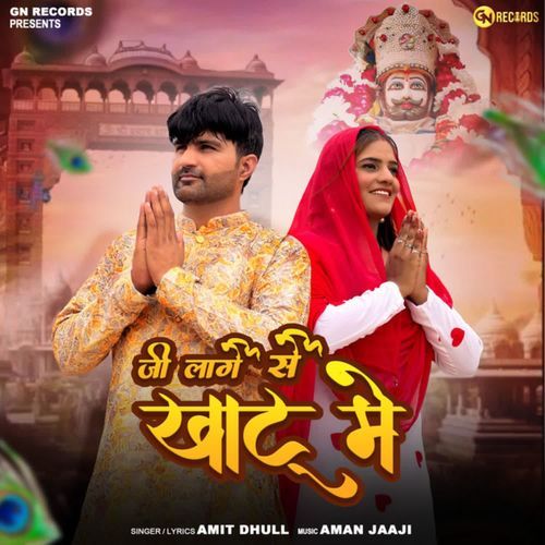 Ji Laage Sh Khatu Main Amit Dhull MP3 Download