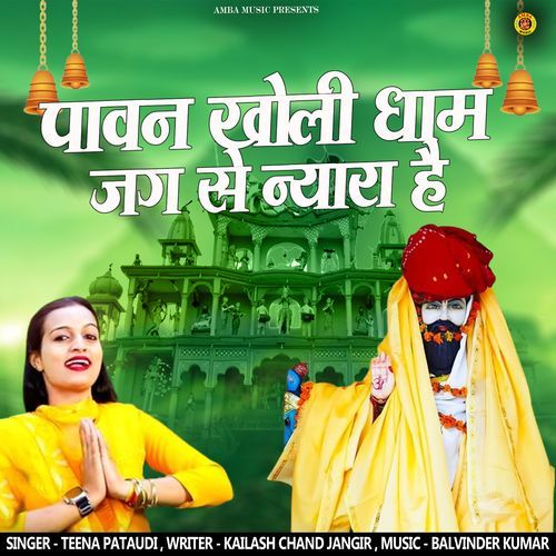 Pawan kholi Dham Jag Se Nyara hai Teena Pataudi MP3 Download