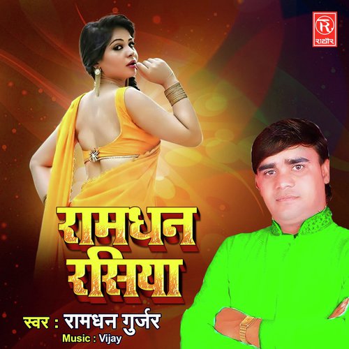 Ramdhan Rasiya Ramdhan Gurjar MP3 Download