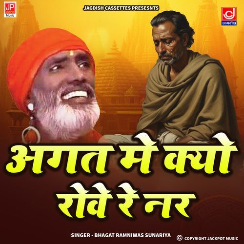 Agat Mein Kyu Rove Re Naar Shabad Chetawani Bhajan Ramniwas Sunariya MP3 Download