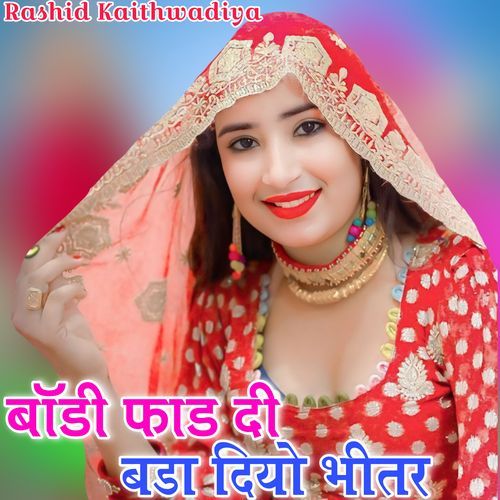 बॉडी फाड़ दी बड़ा दियो भीतर हाथ Rk kaithwadiya MP3 Download