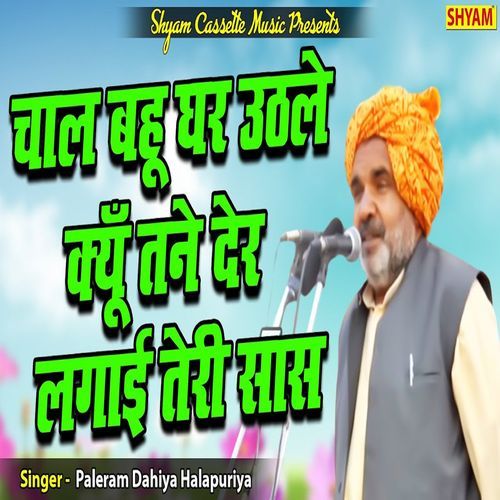 Chaal Bahoo Ghar Uthhle Kyun Tane Der Lagaai Teri Saas Paleram Dahiya Halalpuriya MP3 Download