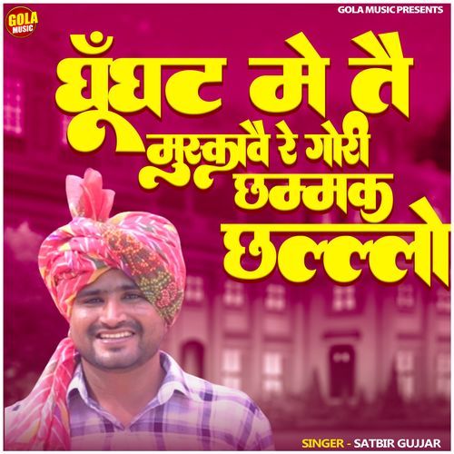 Ghughat Me Kar Muskave Re Gori Chhammak Chhallo Satbir Gujjar MP3 Download