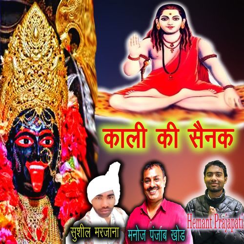 Kali Ki Sainak Hemant Prajapati MP3 Download