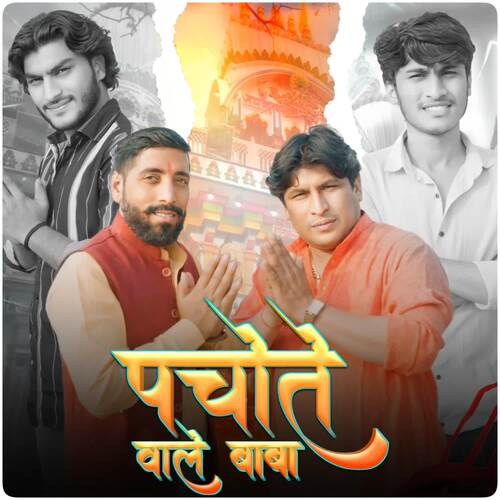 Pachote Wale Baba Tanish yadav Khanjarpuriya MP3 Download