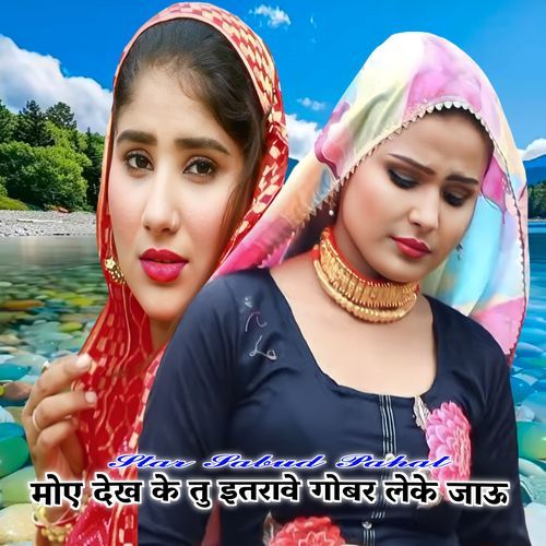 मोए देख के तु इतरावे गोबर लेके जाऊ Star Sabud Pahat MP3 Download