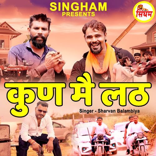Kun Me Lath Sharvan Balambiya MP3 Download