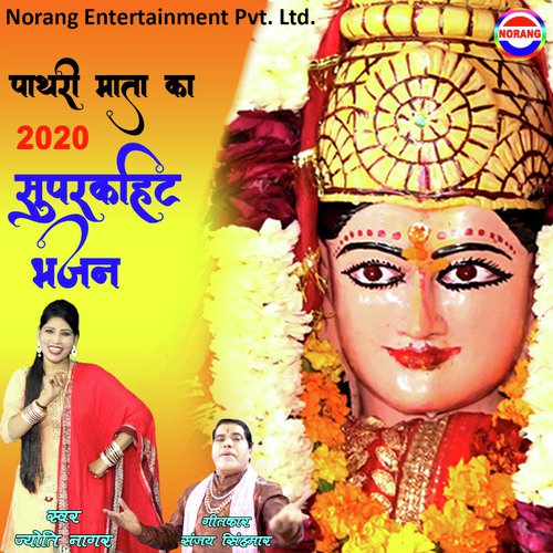 Pathri Maa Ka 2020 Ka Superhit Bhajan Copy Jyoti Nagar MP3 Download