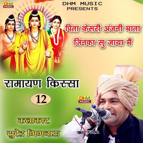 Pita kesri anjani mata jika main su jaya sacha bhakt ram ka su Surender Sharma Gignau MP3 Download