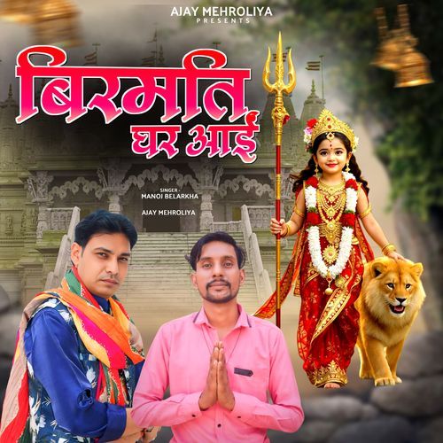 Birmati Ghar Aai Ajay Mehroliya MP3 Download