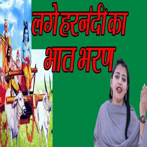 Lage Harnndi Ka Bhat Bharn Sandhya Tanwar MP3 Download