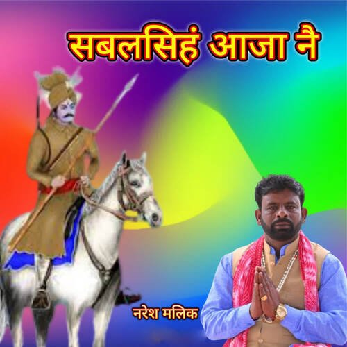 Sabal Singh Aajya Nai NARESH MALIK MP3 Download