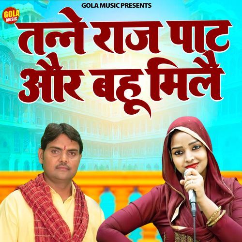 Tanne Rajpat Or Bahu Mile Komal Chaudhary MP3 Download