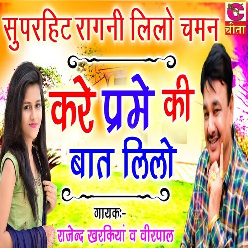 Kare Prem Ki Baat Lilo Rajender Kharkiya MP3 Download