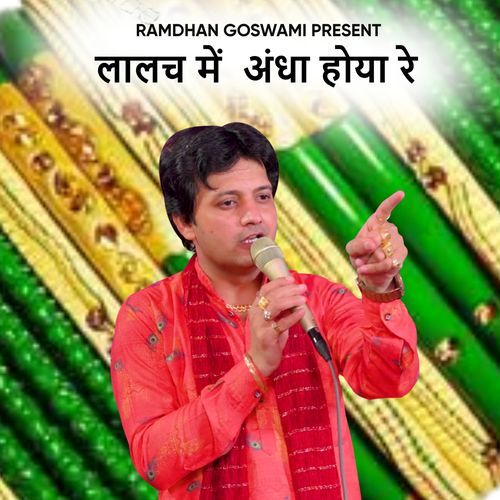 Lalach Me Andha Hoya Re Ramdhan Goswami MP3 Download