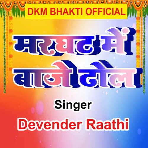 Marghat Me Baje Dhol Devendar Raathi MP3 Download