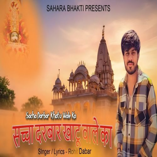 Sacha Darbar Khatu Wale Ka Rohit Dabar MP3 Download