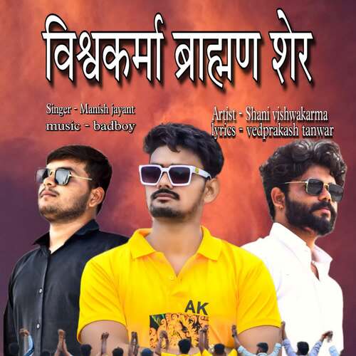 Vishwakarma Brahman Sher Manish Jayant MP3 Download