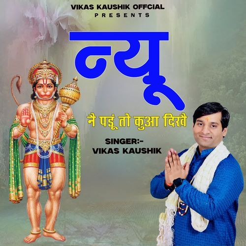 New Ne Padu To Kuaa Dikhe Vikas Kaushik MP3 Download