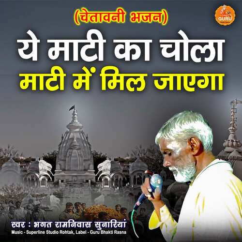 Ye Mati Ka Chola Mati Main Mil Jayega Bhagat Ramniwas Sunariya MP3 Download