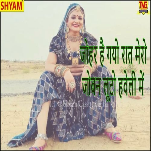 Johar Hai Gyo Rat Mero Joban Looto Haveli Me Hari Ram Gurjar Alavda MP3 Download