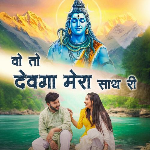 Wo To Devega Mera Sath Ri Sunil Sikander MP3 Download