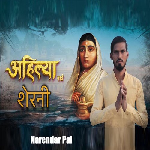 Ahilya Bai Sherni Narendra Pal MP3 Download