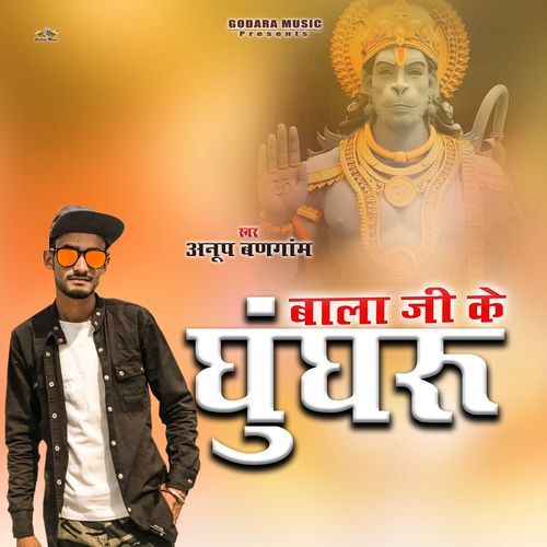 Bala Ji Ke Ghungaru Anup Bangam MP3 Download