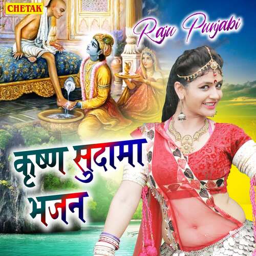 Krishna Sudama Bhajan Raju Punjabi MP3 Download