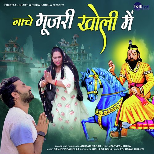 Nache Gujari Kholi Mein Anupam Nagar MP3 Download