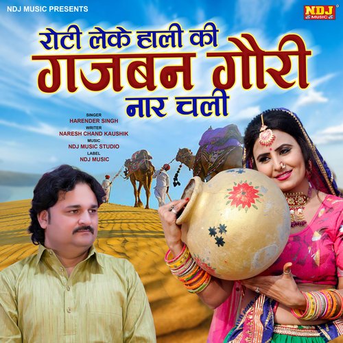 Roti Leke Haali Ki Gajban Gori Naar Chali Harender Singh MP3 Download