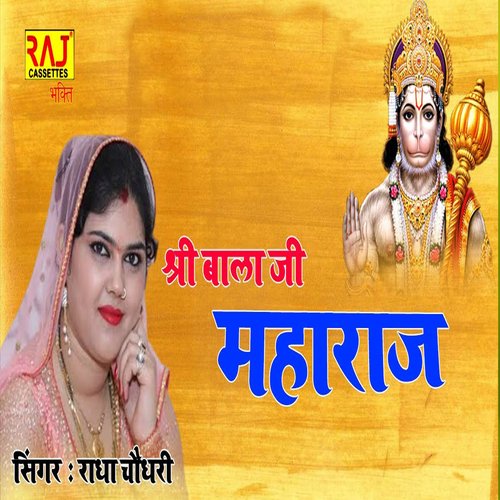 Shri Bala ji Maharaj Radha Choudhary MP3 Download