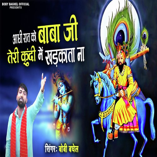 Aadhi Rat Ko Baba Ji Teri Kundi Me Khadkta Na Boby Baghel MP3 Download