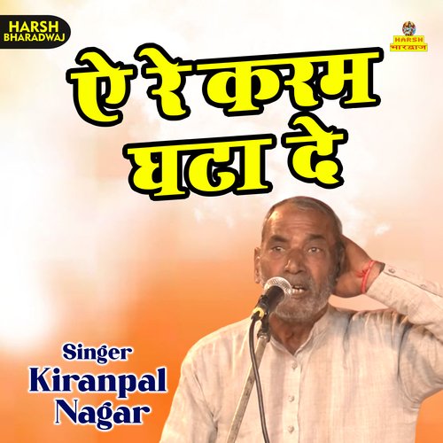 Ae re karam ghata de (Haryanvi) Kiranpal Nagar MP3 Download