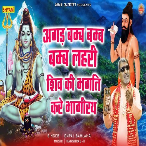 Agad Bamb Bamb Bamb Lahri Shiv Ki Bhagti Kare Bhaagirath Om Pal Bamlahri MP3 Download