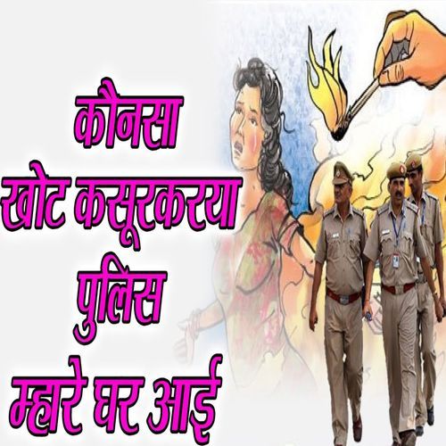 Kaunsa Khot Kasur Karya Police Mhare Ghar Aai Manju Sharma MP3 Download