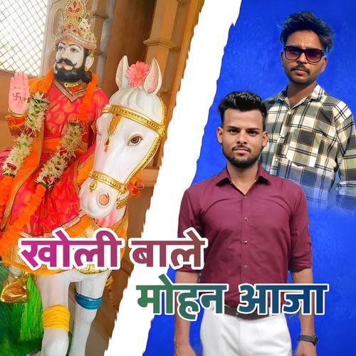 Kholi Wale Mohan Aaja gaurav surkhru MP3 Download