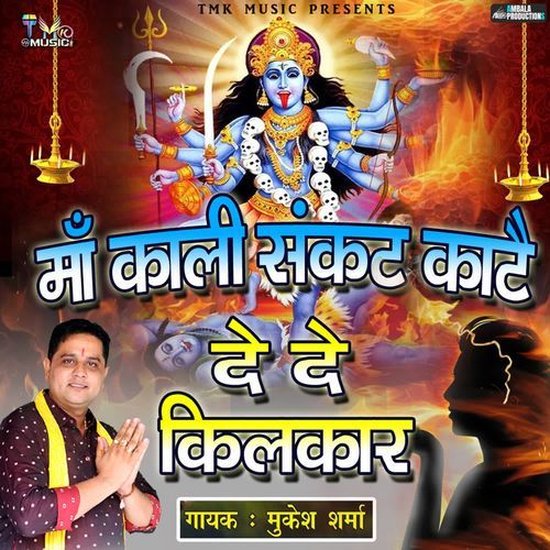 Ma Kali Sankat Kate De De Kilkar Mukesh Sharma MP3 Download