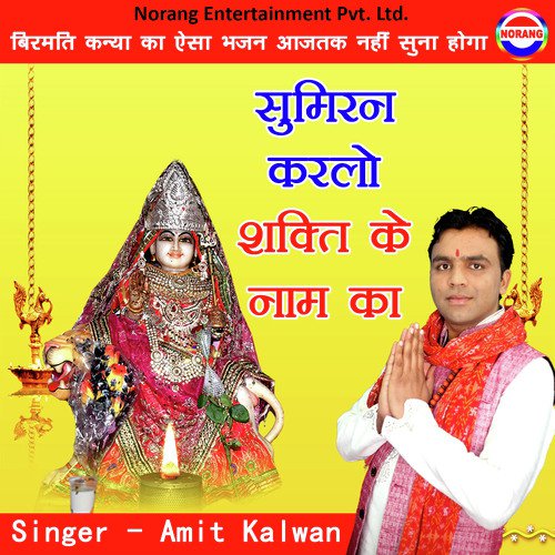Sumiran Shakti Ke Naam Ka Amit Kalwan MP3 Download