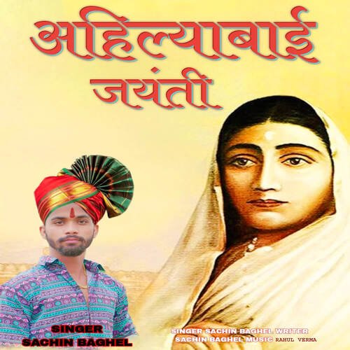 Ahilyabai Jayanti Sachin Baghel MP3 Download