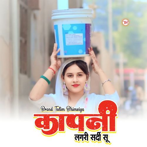कांपनी लगरी सर्दी सू Brand Talim Bhimsiya MP3 Download
