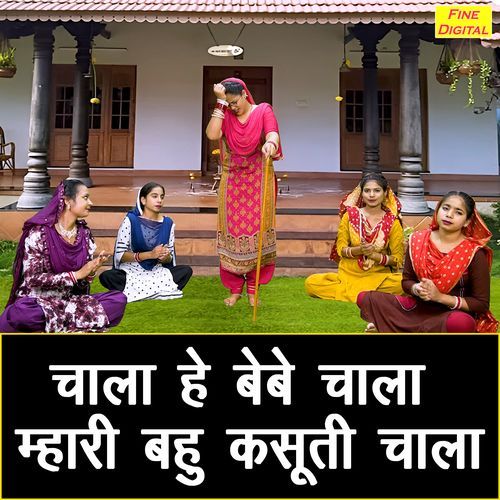 Chala He Bebe Chala Mhari Bahu Kasuti Chala Arti Saini MP3 Download