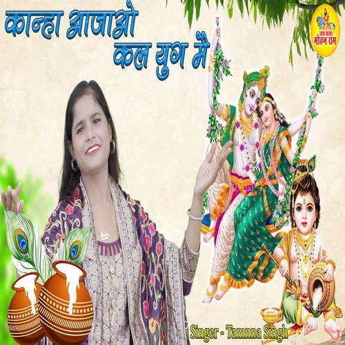 Kanha Aajao Kal Yug Main Tamnna Singh MP3 Download