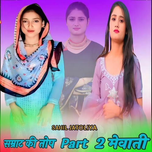 सम्राट की तोप Part 2 मेवाती Sakeel Khan Pahat Pahat MP3 Download